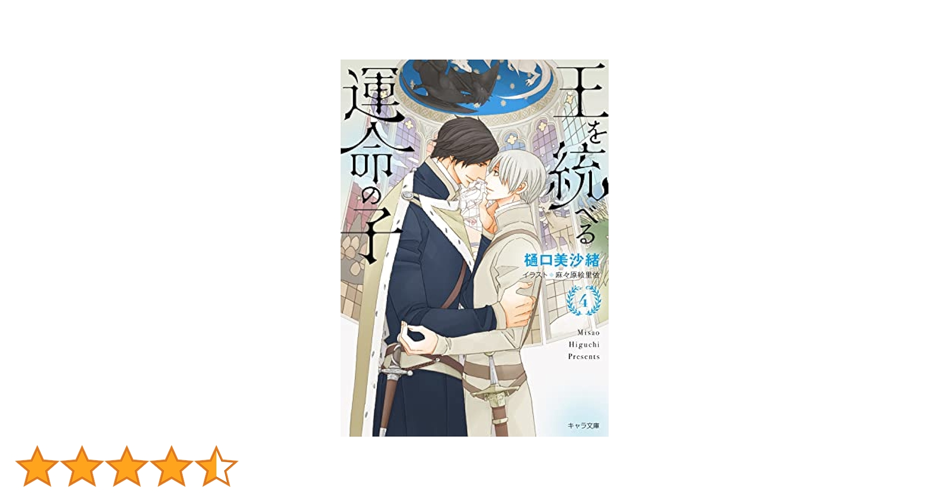 Amazon.co.jp: 王を統べる運命の子（4） (キャラ文庫) : 樋口
